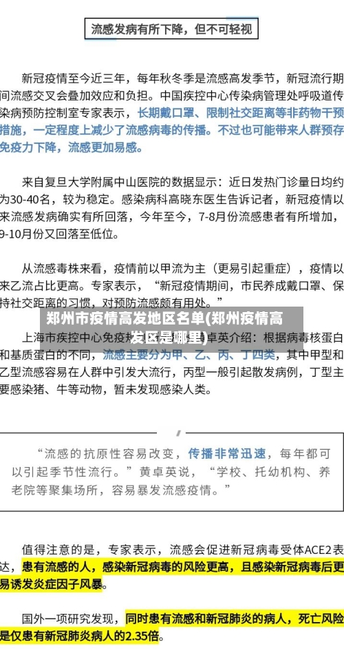 郑州市疫情高发地区名单(郑州疫情高发区是哪里)-第1张图片