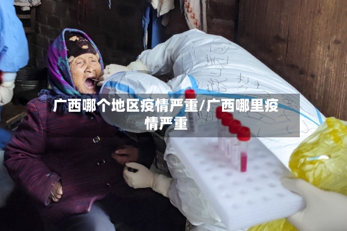 广西哪个地区疫情严重/广西哪里疫情严重-第1张图片