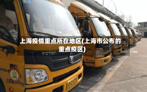 上海疫情重点所在地区(上海市公布的重点疫区)-第3张图片