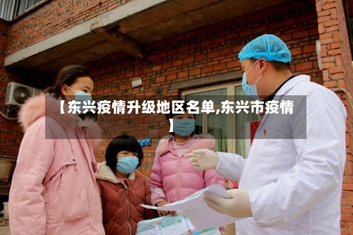 【东兴疫情升级地区名单,东兴市疫情】-第1张图片