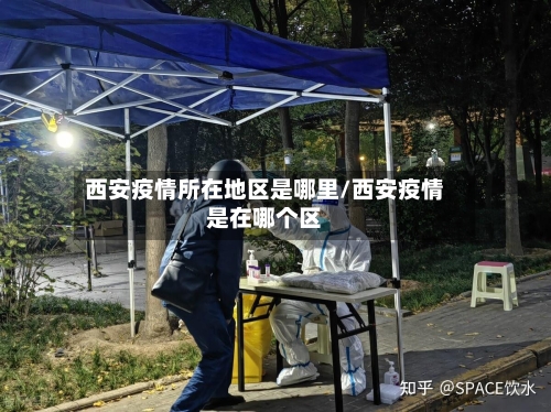 西安疫情所在地区是哪里/西安疫情是在哪个区-第1张图片