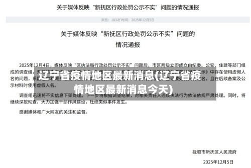 辽宁省疫情地区最新消息(辽宁省疫情地区最新消息今天)-第1张图片