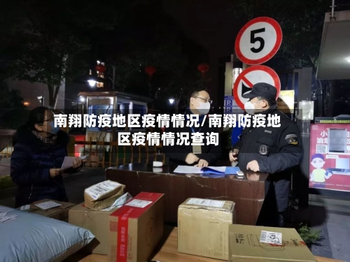 南翔防疫地区疫情情况/南翔防疫地区疫情情况查询-第2张图片