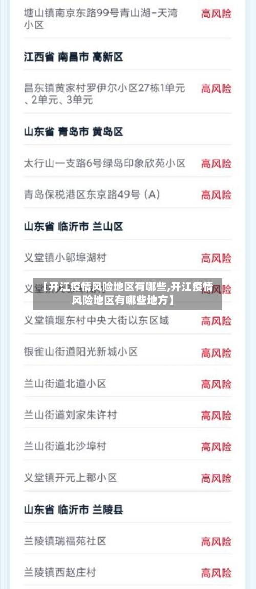 【开江疫情风险地区有哪些,开江疫情风险地区有哪些地方】-第1张图片