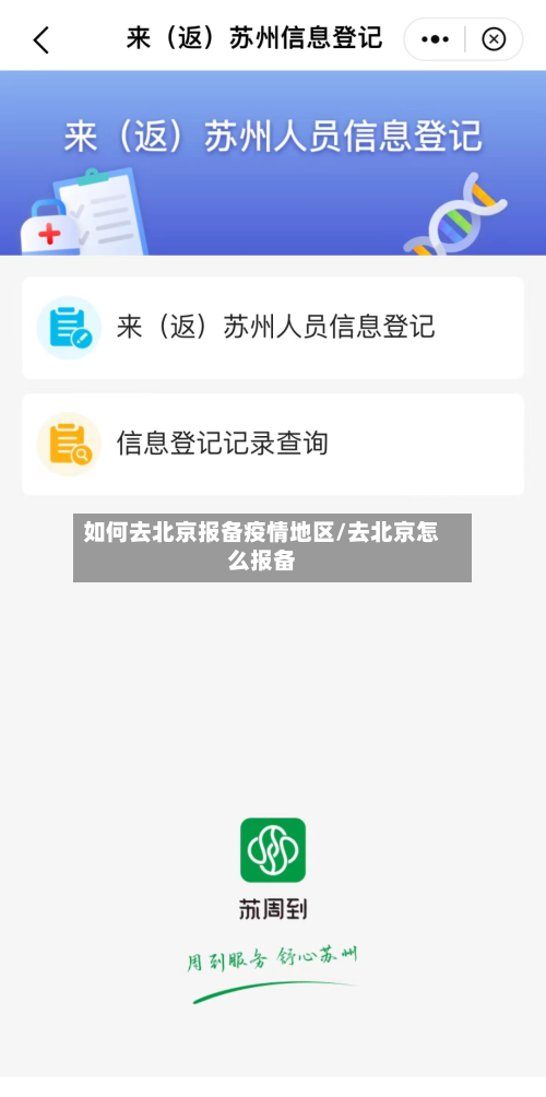 如何去北京报备疫情地区/去北京怎么报备-第2张图片