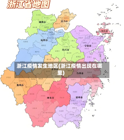 浙江疫情发生地区(浙江疫情出现在哪里)-第1张图片