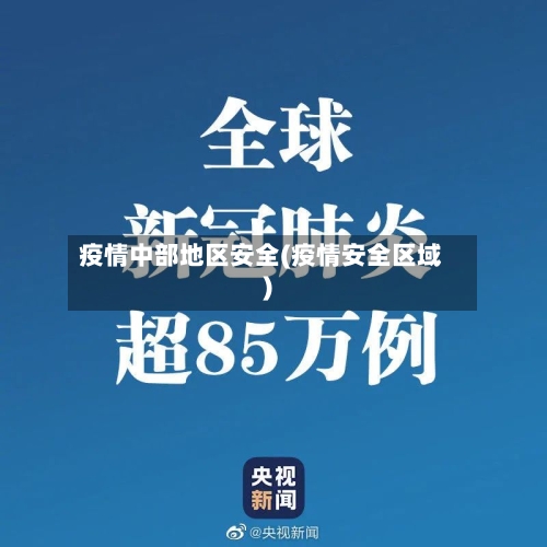 疫情中部地区安全(疫情安全区域)-第1张图片