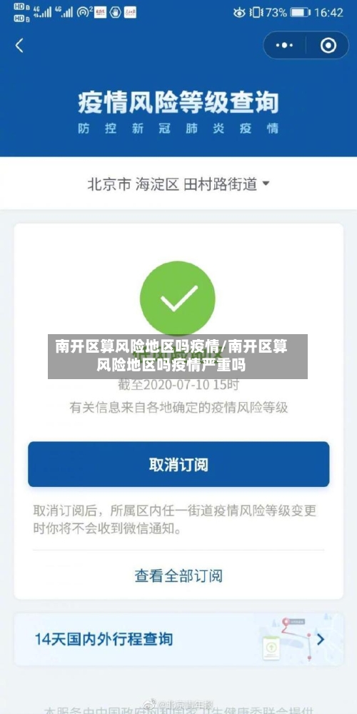 南开区算风险地区吗疫情/南开区算风险地区吗疫情严重吗-第1张图片