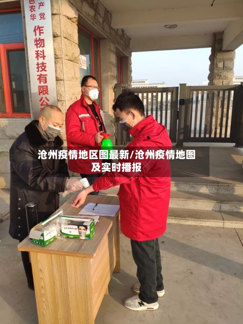 沧州疫情地区图最新/沧州疫情地图及实时播报-第2张图片