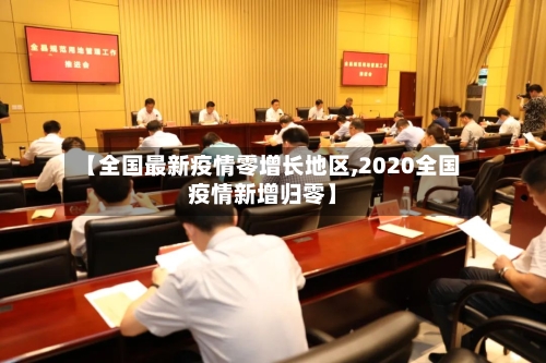 【全国最新疫情零增长地区,2020全国疫情新增归零】-第1张图片