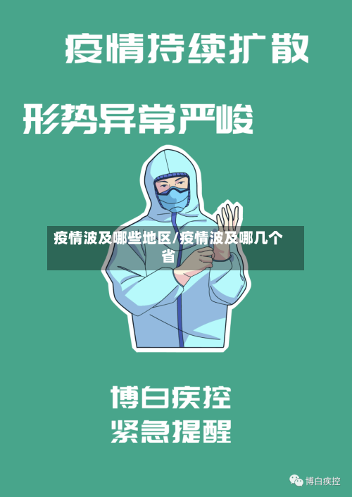 疫情波及哪些地区/疫情波及哪几个省-第1张图片