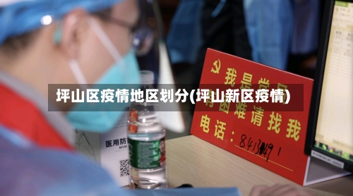 坪山区疫情地区划分(坪山新区疫情)-第1张图片