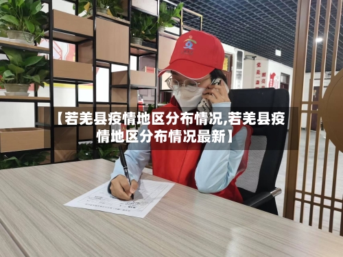 【若羌县疫情地区分布情况,若羌县疫情地区分布情况最新】-第1张图片