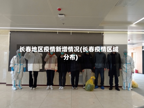 长春地区疫情新增情况(长春疫情区域分布)-第1张图片