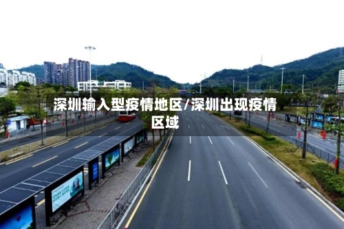 深圳输入型疫情地区/深圳出现疫情区域-第1张图片