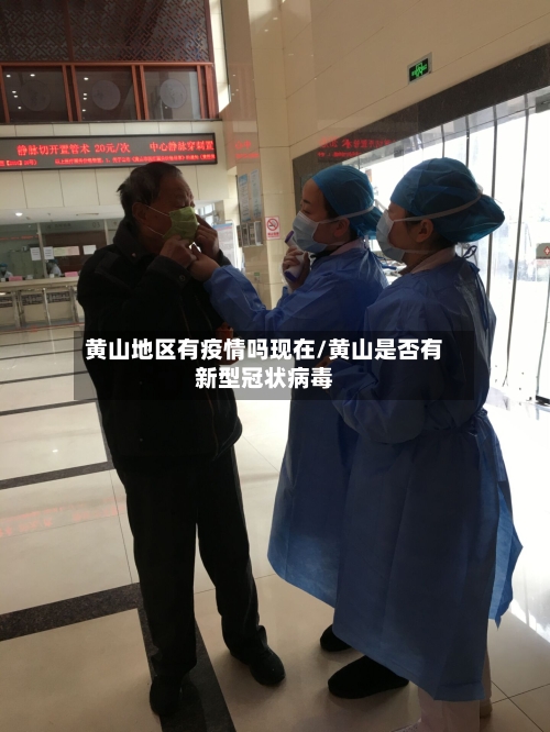 黄山地区有疫情吗现在/黄山是否有新型冠状病毒-第1张图片