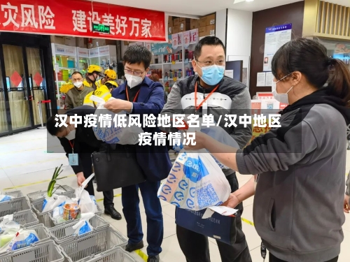 汉中疫情低风险地区名单/汉中地区疫情情况-第1张图片