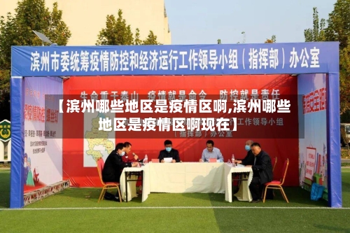 【滨州哪些地区是疫情区啊,滨州哪些地区是疫情区啊现在】-第1张图片