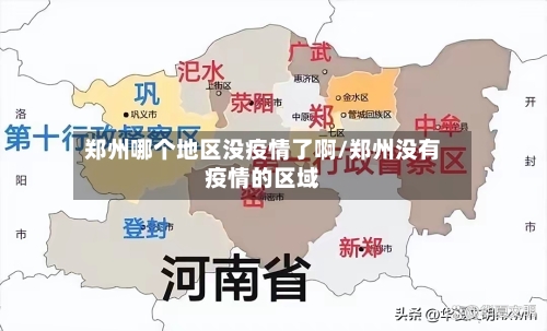 郑州哪个地区没疫情了啊/郑州没有疫情的区域-第1张图片