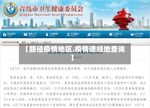 【路径疫情地区,疫情途经地查询】-第1张图片