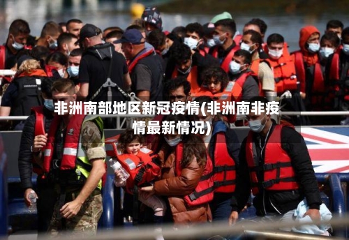 非洲南部地区新冠疫情(非洲南非疫情最新情况)-第1张图片