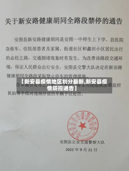 【新安县疫情地区划分最新,新安县疫情防控通告】-第1张图片