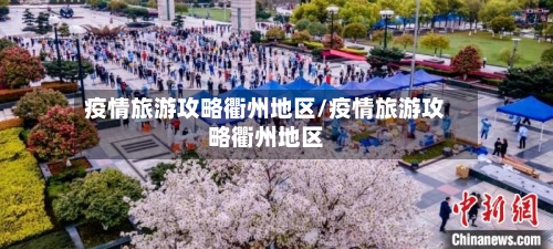 疫情旅游攻略衢州地区/疫情旅游攻略衢州地区-第1张图片
