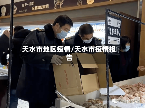 天水市地区疫情/天水市疫情报告-第3张图片