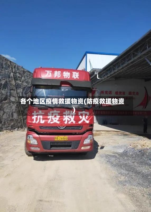 各个地区疫情救援物资(防疫救援物资)-第3张图片