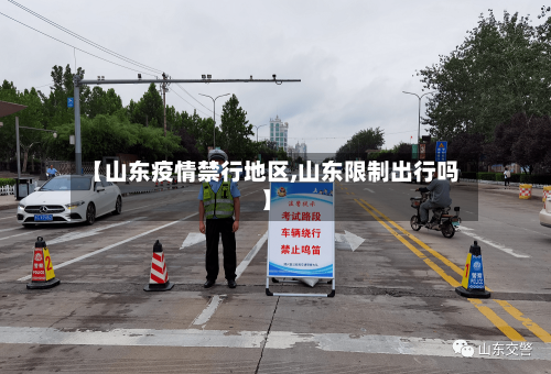 【山东疫情禁行地区,山东限制出行吗】-第1张图片