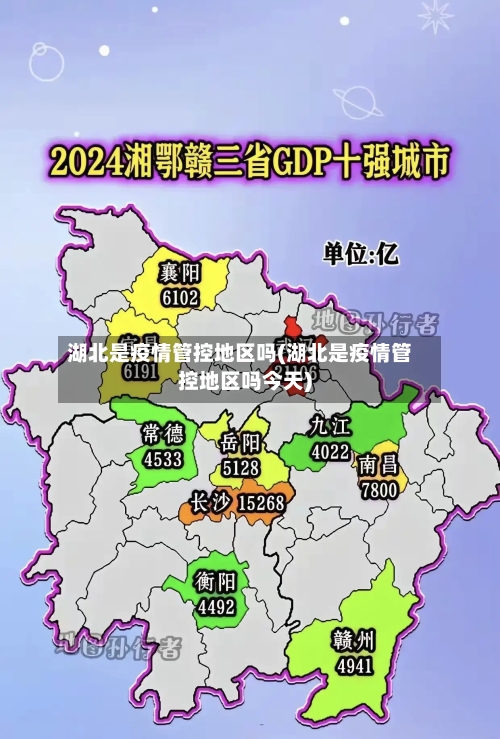 湖北是疫情管控地区吗(湖北是疫情管控地区吗今天)-第2张图片