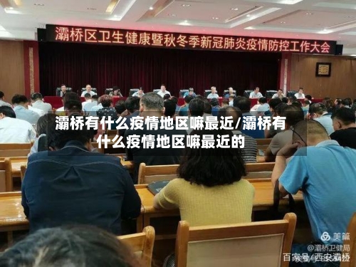 灞桥有什么疫情地区嘛最近/灞桥有什么疫情地区嘛最近的-第2张图片