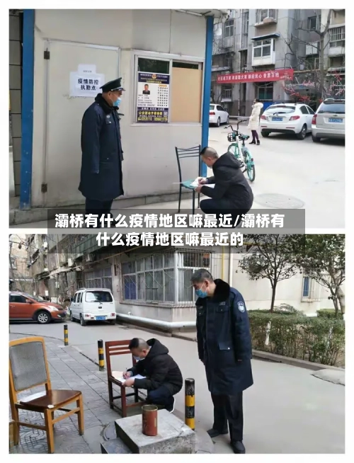 灞桥有什么疫情地区嘛最近/灞桥有什么疫情地区嘛最近的-第3张图片