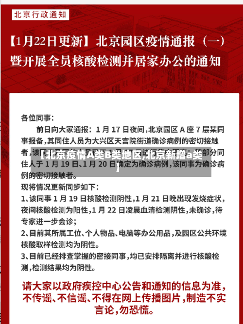 【北京疫情A类B类地区,北京新增a类】-第1张图片