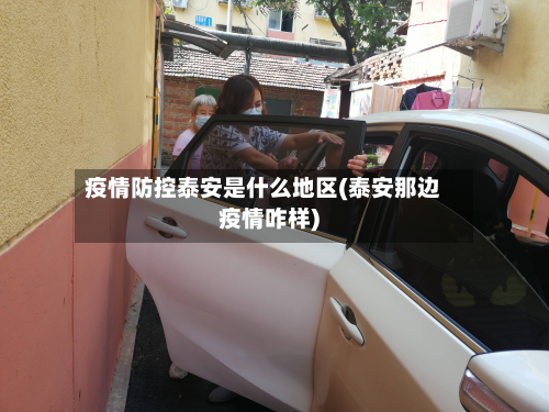 疫情防控泰安是什么地区(泰安那边疫情咋样)-第1张图片