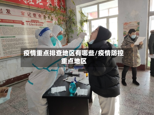 疫情重点排查地区有哪些/疫情防控重点地区-第2张图片