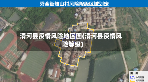 清河县疫情风险地区图(清河县疫情风险等级)-第1张图片