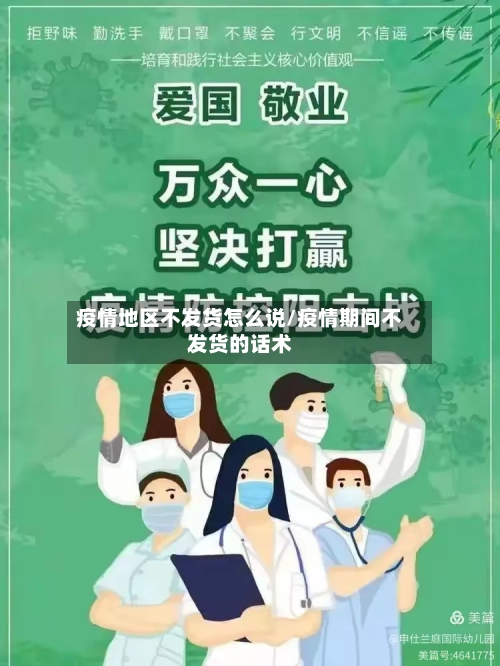 疫情地区不发货怎么说/疫情期间不发货的话术-第1张图片
