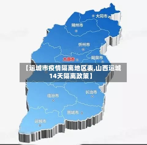 【运城市疫情隔离地区表,山西运城14天隔离政策】-第2张图片