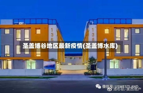 圣盖博谷地区最新疫情(圣盖博水库)-第1张图片