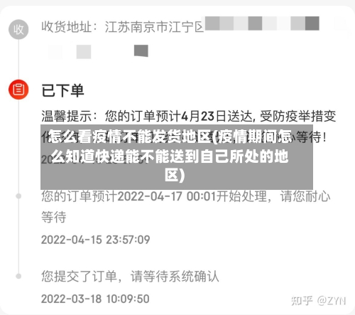 怎么看疫情不能发货地区(疫情期间怎么知道快递能不能送到自己所处的地区)-第3张图片