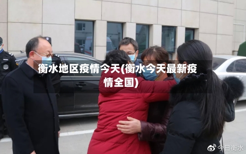 衡水地区疫情今天(衡水今天最新疫情全国)-第1张图片