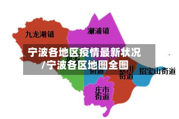 宁波各地区疫情最新状况/宁波各区地图全图-第1张图片