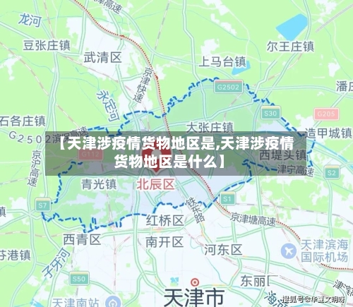 【天津涉疫情货物地区是,天津涉疫情货物地区是什么】-第1张图片