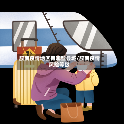 胶南疫情地区有哪些县城/胶南疫情风险等级-第3张图片