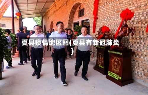 夏县疫情地区图(夏县有新冠肺炎)-第2张图片