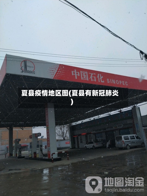 夏县疫情地区图(夏县有新冠肺炎)-第1张图片