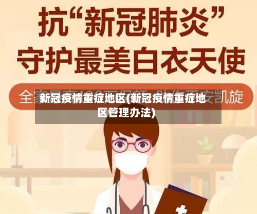 新冠疫情重症地区(新冠疫情重症地区管理办法)-第2张图片