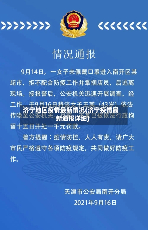 济宁地区疫情最新情况(济宁疫情最新通报详细)-第3张图片