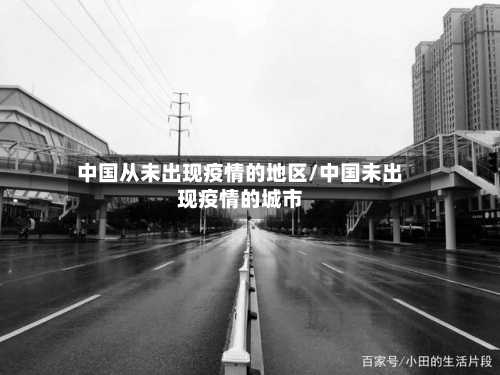 中国从未出现疫情的地区/中国未出现疫情的城市-第1张图片